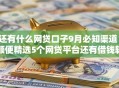 还有什么网贷口子9月必知渠道！顺便精选5个网贷平台还有借钱软件