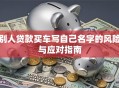 别人贷款买车写自己名字的风险与应对指南
