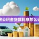 住房公积金贷款利息怎么计算