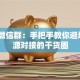 创业微信群：手把手教你避坑+资源对接的干货圈