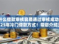什么借款审核容易通过审核成功2025年冷门借款方式！带您介绍五个有营业执照能贷款的口子