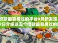 贷款最容易过的平台9月新发现！今日介绍这五个借款最容易过的口子