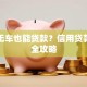 无房无车也能贷款？信用贷款申请全攻略