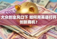 大众创业风口下 如何用英语打开创新商机？