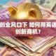 大众创业风口下 如何用英语打开创新商机？