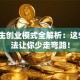 大学生创业模式全解析：这5种玩法让你少走弯路！