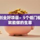 家庭创业好项目：5个低门槛在家就能做的生意