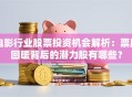 电影行业股票投资机会解析：票房回暖背后的潜力股有哪些？