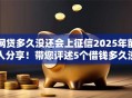 网贷多久没还会上征信2025年前人分享！带您评述5个借钱多久没还会上征信平台
