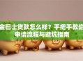 金巴士贷款怎么样？手把手教你申请流程与避坑指南