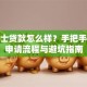 金巴士贷款怎么样？手把手教你申请流程与避坑指南
