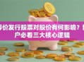 等价发行股票对股价有何影响？散户必看三大核心逻辑