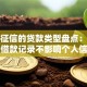不上征信的贷款类型盘点：这六类借款记录不影响个人信用