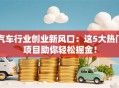 汽车行业创业新风口：这5大热门项目助你轻松掘金！