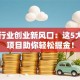汽车行业创业新风口：这5大热门项目助你轻松掘金！
