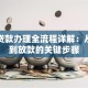 按揭贷款办理全流程详解：从申请到放款的关键步骤
