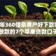 2026年360借条黑户好下款吗，真正能放款的7个苹果贷款口子推荐