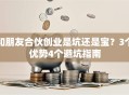 和朋友合伙创业是坑还是宝？3个优势4个避坑指南