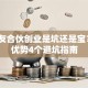 和朋友合伙创业是坑还是宝？3个优势4个避坑指南
