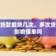 保单贷款能贷几次，多次贷款会影响保单吗