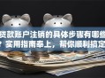 贷款账户注销的具体步骤有哪些？实用指南奉上，帮你顺利搞定！