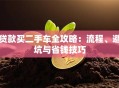贷款买二手车全攻略：流程、避坑与省钱技巧