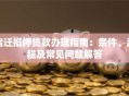 宿迁抵押贷款办理指南：条件、流程及常见问题解答