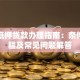 宿迁抵押贷款办理指南：条件、流程及常见问题解答