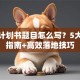 创业计划书题目怎么写？5大避坑指南+高效落地技巧