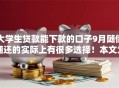 大学生贷款能下款的口子9月随借随还的实际上有很多选择！本文为您深度阐述这五个黑户网贷口子！