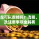 贷款车可以卖掉吗？流程、风险及注意事项全解析