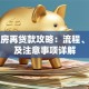 按揭房再贷款攻略：流程、条件及注意事项详解