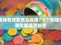 离婚有贷款怎么处理？5个关键步骤化解经济纠纷