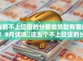 当前不上征信的分期类贷款有哪些！9月优选​这五个不上征信的分期借款口子有哪些