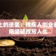 轮椅上的逆袭：残疾人创业者如何用坚韧改写人生