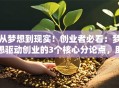 从梦想到现实！创业者必看：梦想驱动创业的3个核心分论点，助你少走弯路