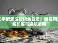二手房怎么公积金贷款？超实用流程详解与避坑指南