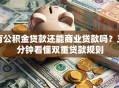 有公积金贷款还能商业贷款吗？三分钟看懂双重贷款规则