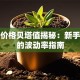 股票价格贝塔值揭秘：新手必看的波动率指南