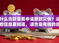 什么贷款容易申请放款又快？这些信息要知道，适合急用钱的你别错过！