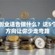男生创业适合做什么？这5个稳赚方向让你少走弯路