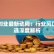 同达创业最新动向：行业风口与机遇深度解析