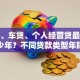 房贷、车贷、个人经营贷最多能贷多少年？不同贷款类型年限详解，别再混淆啦