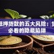 车本抵押贷款的五大风险：贷款前必看的隐藏陷阱