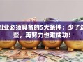 创业必须具备的5大条件：少了这些，再努力也难成功！
