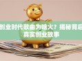 创业时代歌曲为啥火？揭秘背后真实创业故事