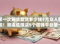 第一次网贷能贷多少钱9月众人围观！顺道梳理这5个借钱平台第一次能贷多少