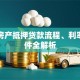 武汉房产抵押贷款流程、利率、条件全解析