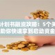 创业计划书融资攻略：5个关键点助你快速拿到启动资金