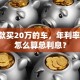 我贷款买20万的车，年利率4.5%怎么算总利息？